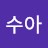 박수아