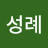 양성례