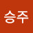 이승주