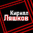 Кирилл Ляшков