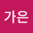 전가은