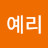 리예리