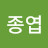 임종엽