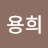 정용희