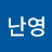 김난영