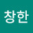김창한