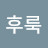 이후룩