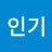 여인기