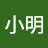 王小明