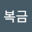 박복금