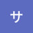 サイサイ
