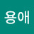이용애