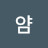 뿌얌