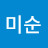한미순