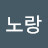 진노랑