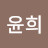 한윤희