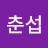 김춘섭