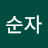 이순자