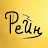 РЕЙН