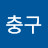 최충구