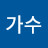 나가수