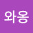 힝와옹