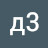 д3