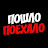 Пошло Поехало