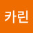 카린