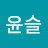 윤슬