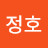 임정호