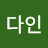 이다인