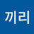 대끼리