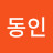 정동인