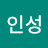 인성