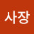 최사장