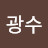황광수