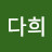 김다희