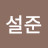 설준