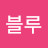 레드블루