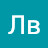 Лв Лс