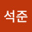 김석준