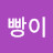 뿡빵이