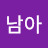 동남아