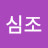 유심조