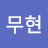 원무현