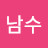신남수