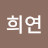 문희련