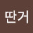 딴거