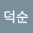 김덕순